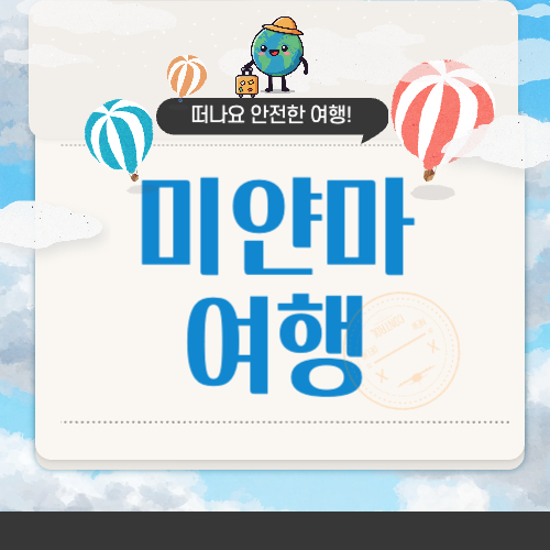 미얀마 여행