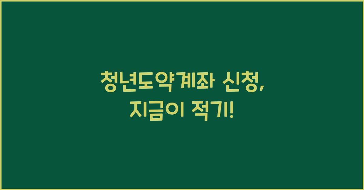 청년도약계좌 신청
