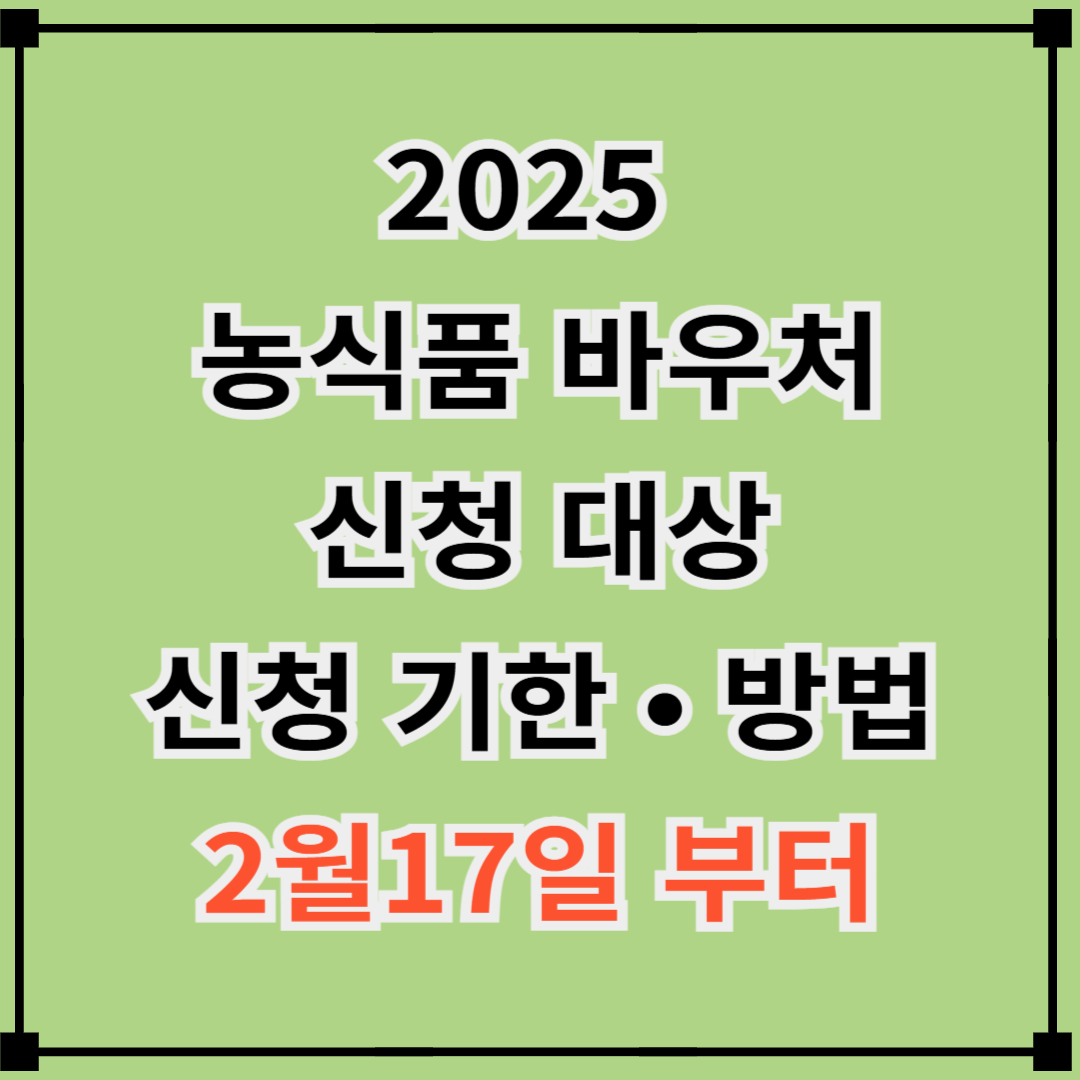2025년 농식품 바우처 신청 대상,신청 기한 및 방법