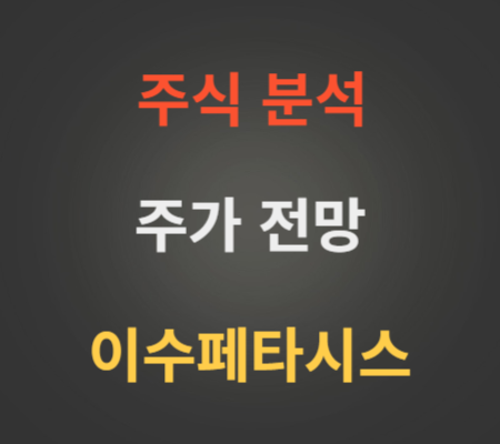 이수페타시스 주가 전망 분석