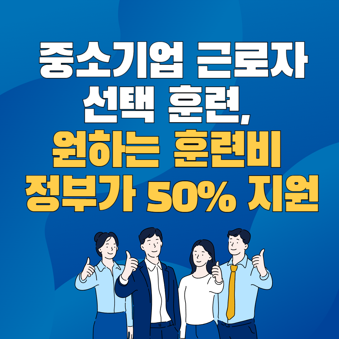 중소기업 근로자 선택 훈련, 원하는 훈련비 정부가 50% 지원