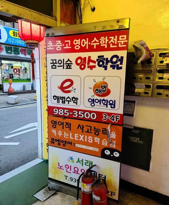 해법수학 꿈의숲영수학원