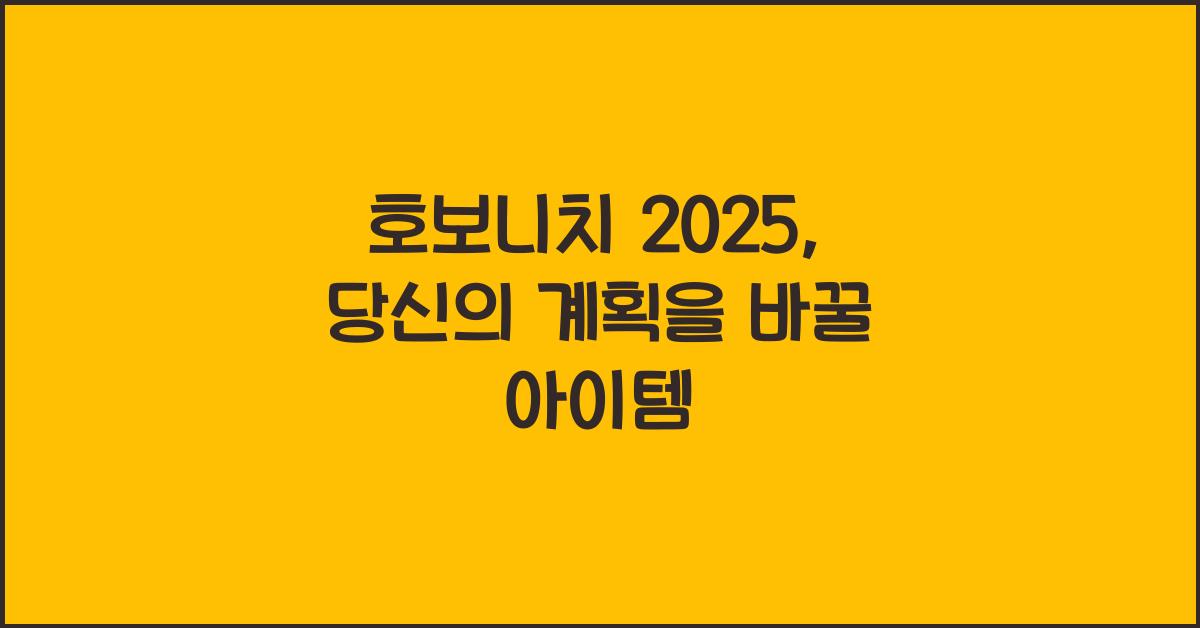 호보니치 2025