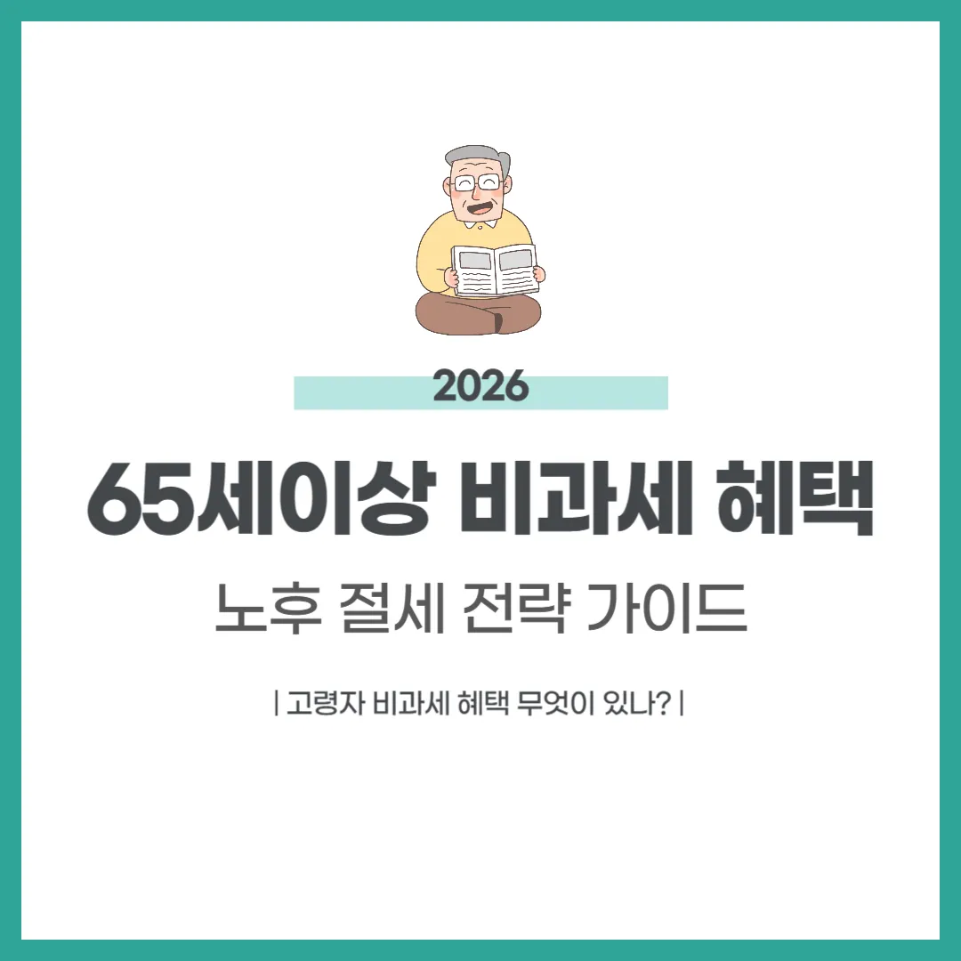 65세이상 비과세 혜택