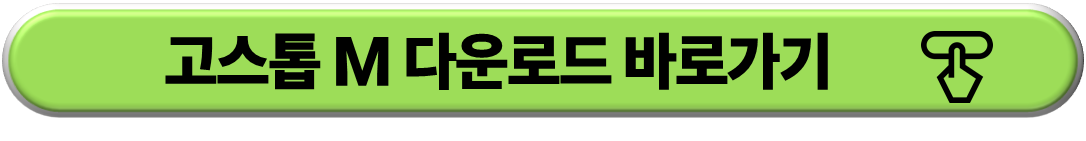 고스톱 M 다운로드 바로가기