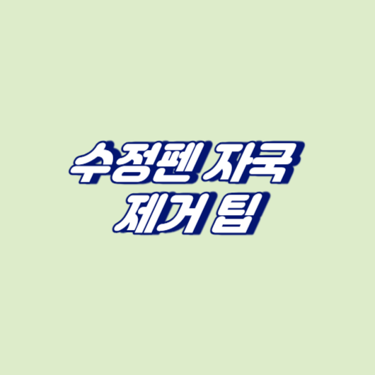 수정펜 자국 제거 팁