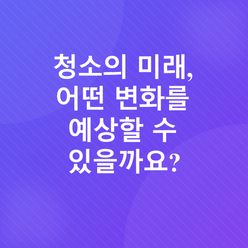 로봇청소기 미래_1