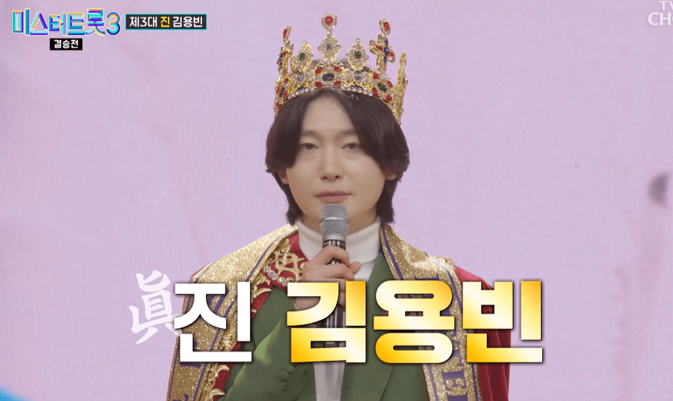 미스터트롯3-진 김용빈