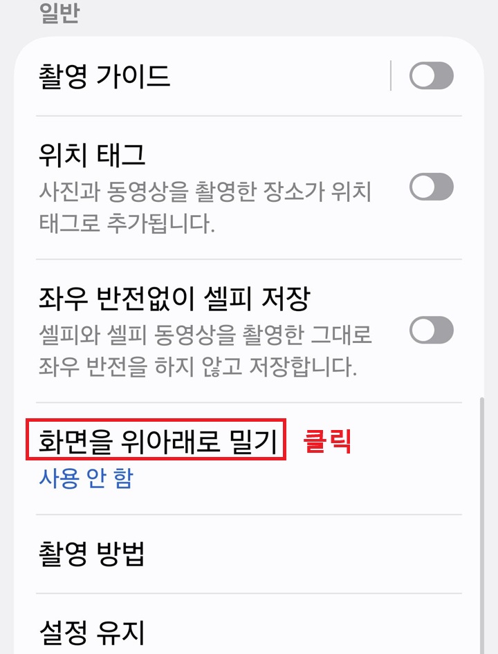 카메라 설정 페이지에 화면을 위아래로 밀기 메뉴 보임