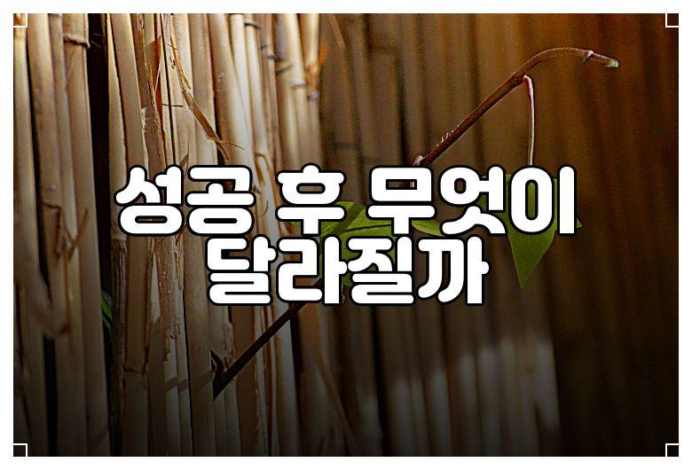 성공 후 무엇이 달라질까