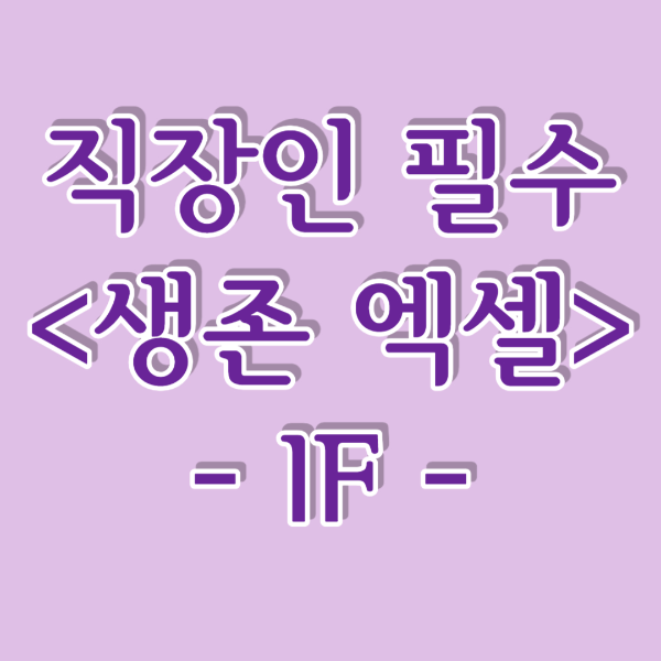 엑셀 IF함수