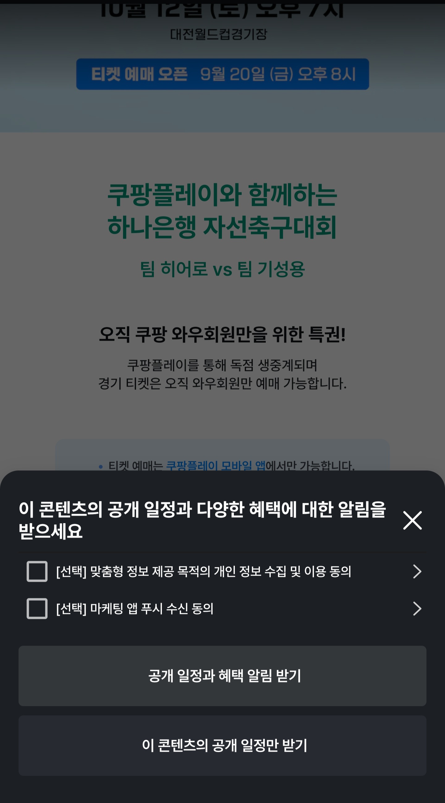 임영웅-자선축구경기-예매알림-설정방법