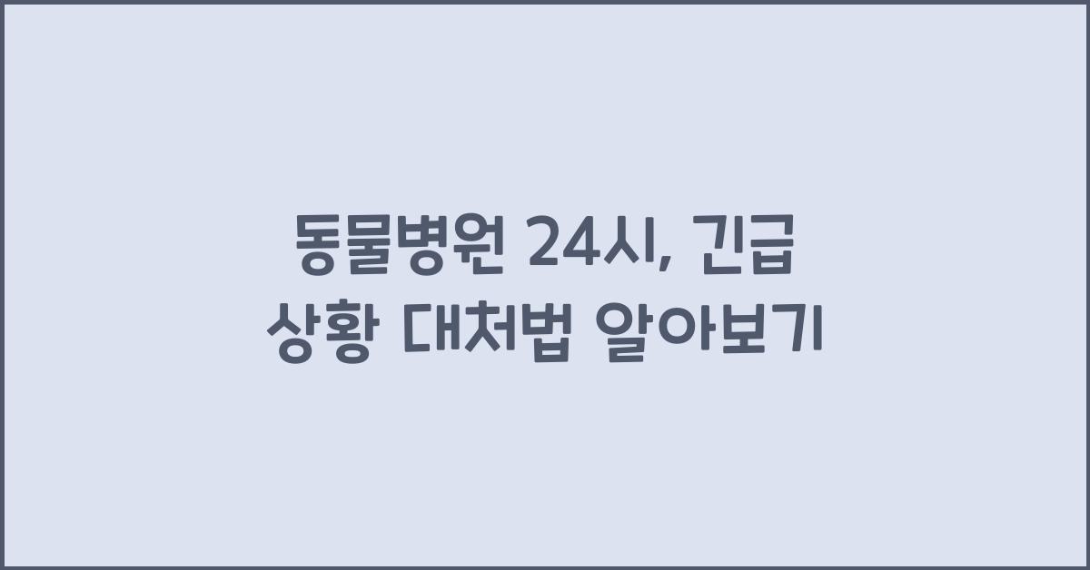 동물병원 24시