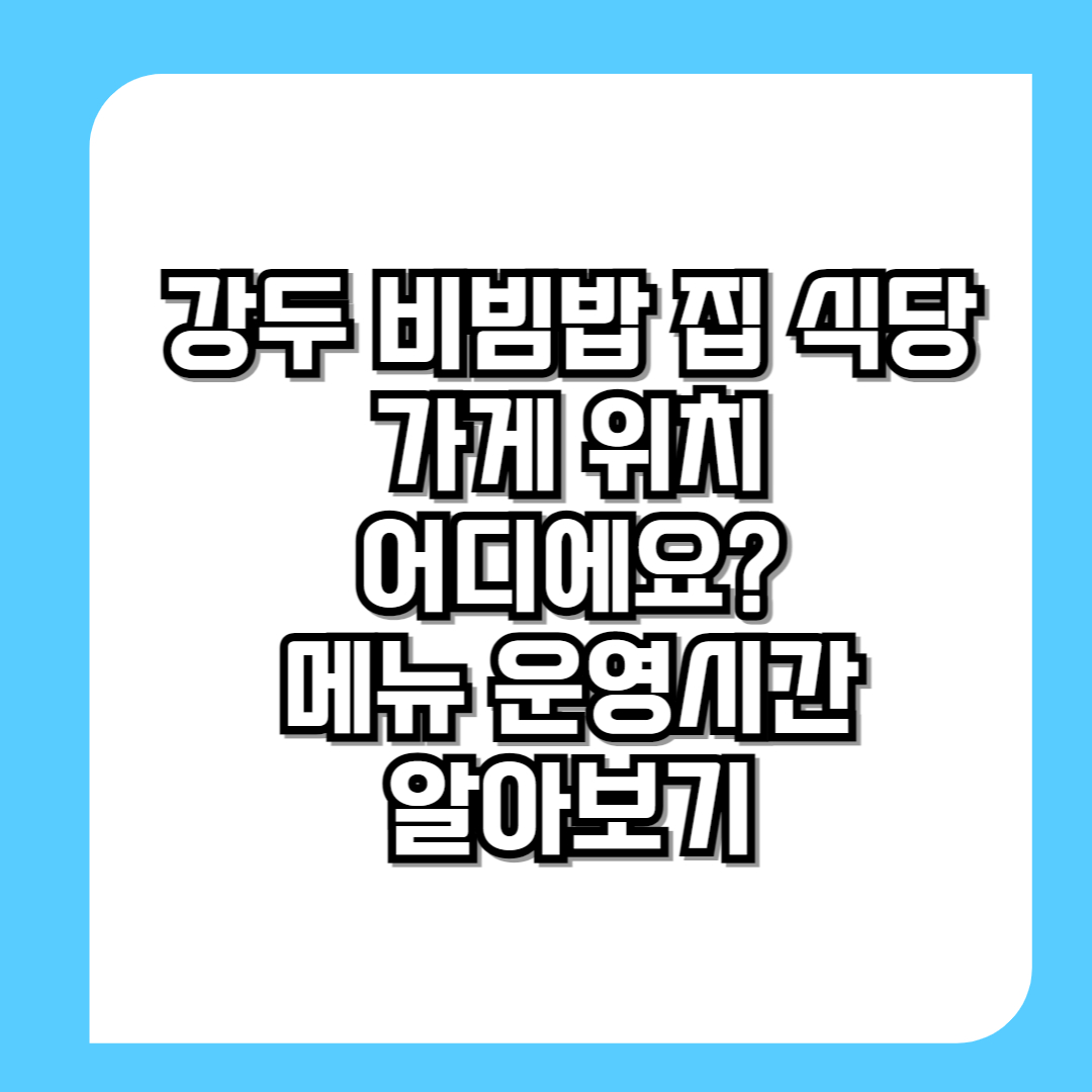 강두-비빔밥-집-식당-가게-위치-어디에요?-메뉴-운영시간-알아보기