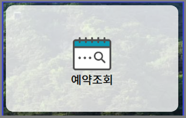 청와대관람 신청한 예약일자를 예약조회로 확인합니다.