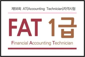 FAT 1급 공부전략 기출분석 추천강의 실무연계_12