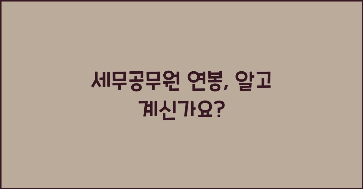 세무공무원 연봉