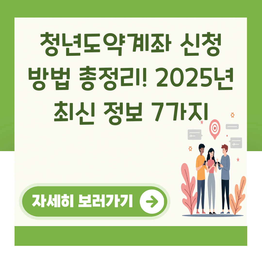청년도약계좌 신청 방법 총정리! 2025년 최신 정보 7가지 대표 이미지