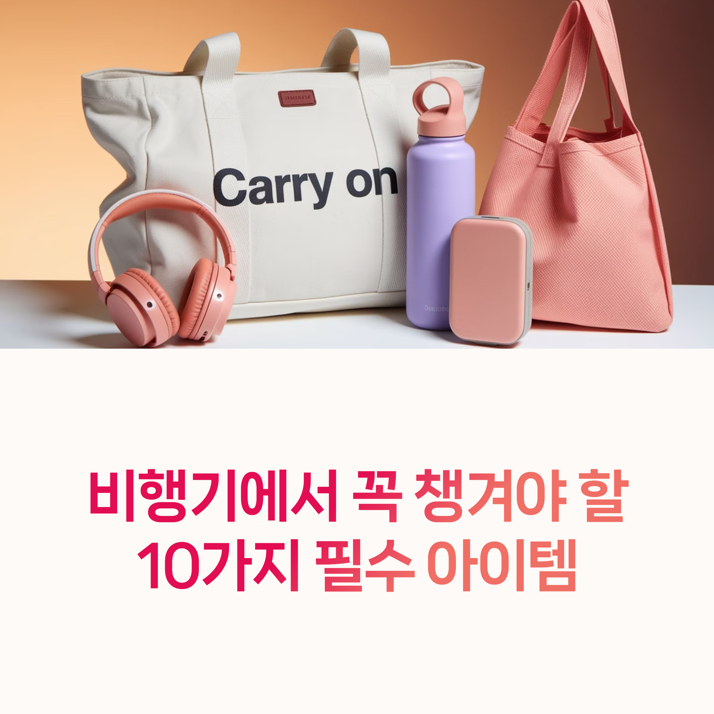 기내 필수품, 여행 준비물,