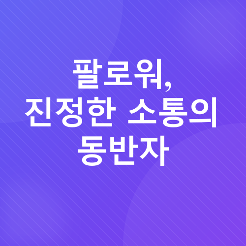 리더십, 소통, 관계_3