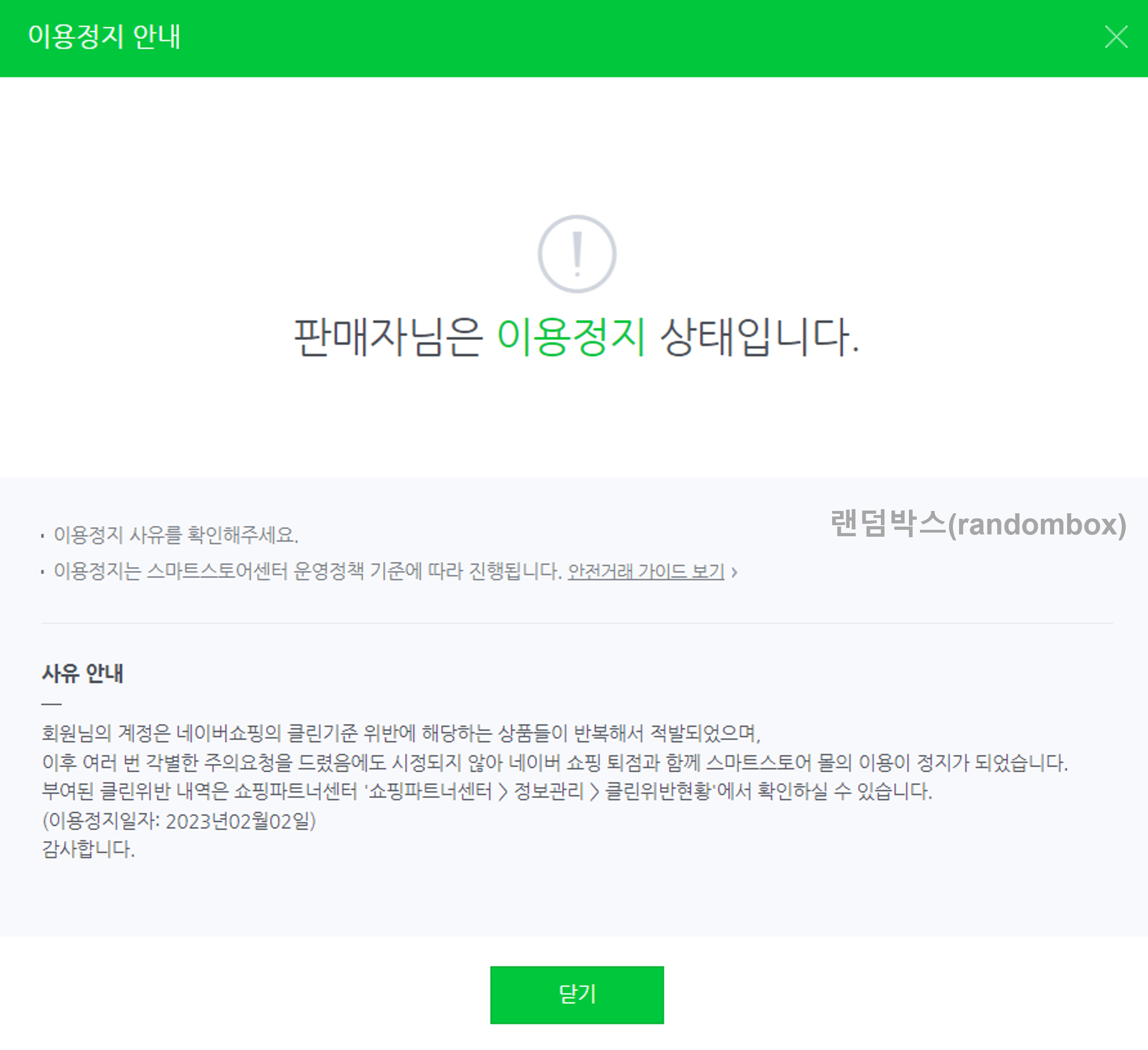 스마트스토어 이용정지 강제퇴점[가폐점]