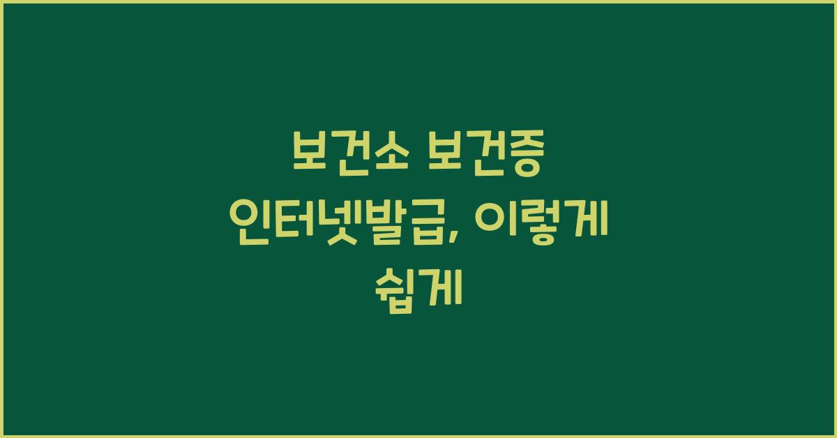 보건소 보건증 인터넷발급