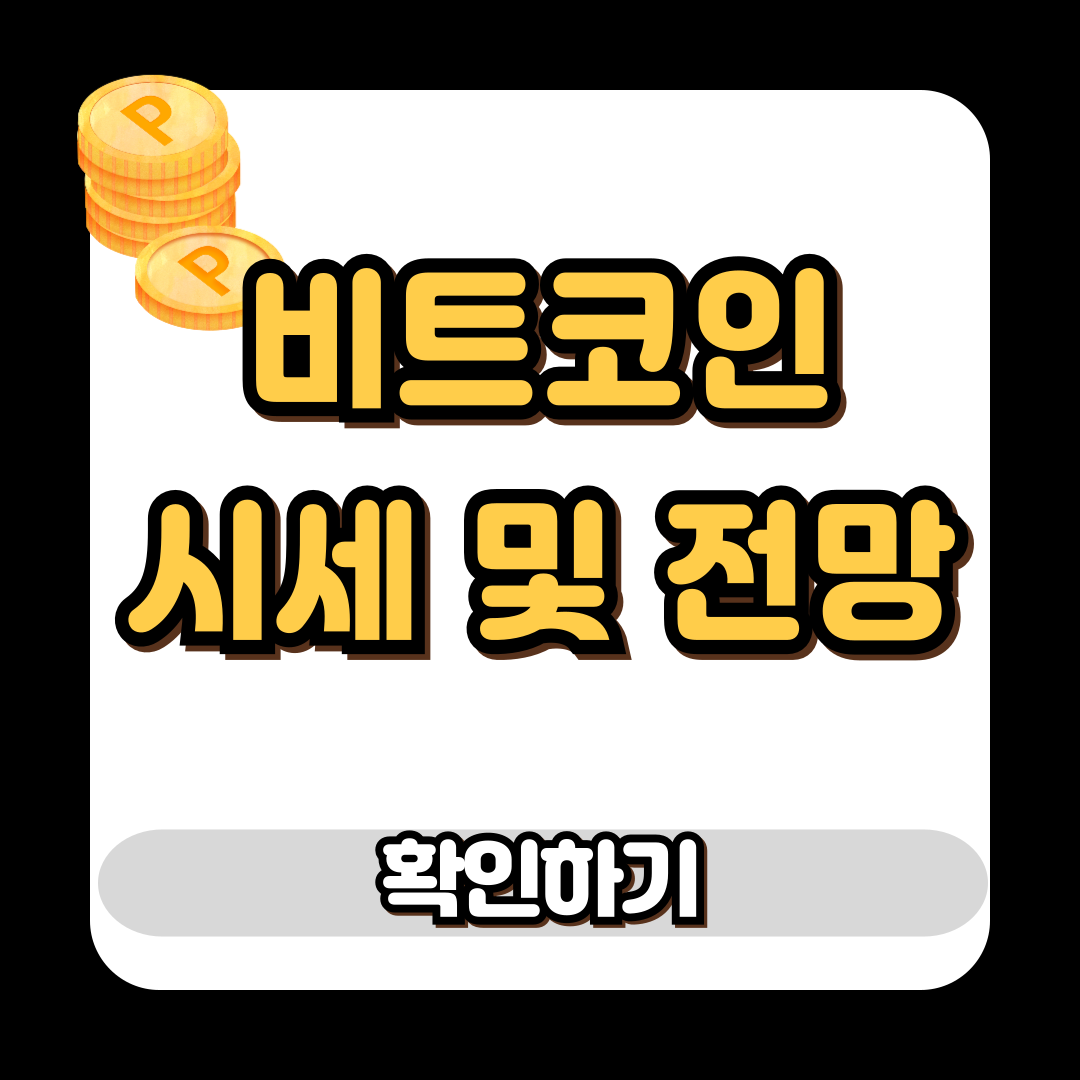 비트코인 시세 전망, 2025년 말 20만 달러 간다