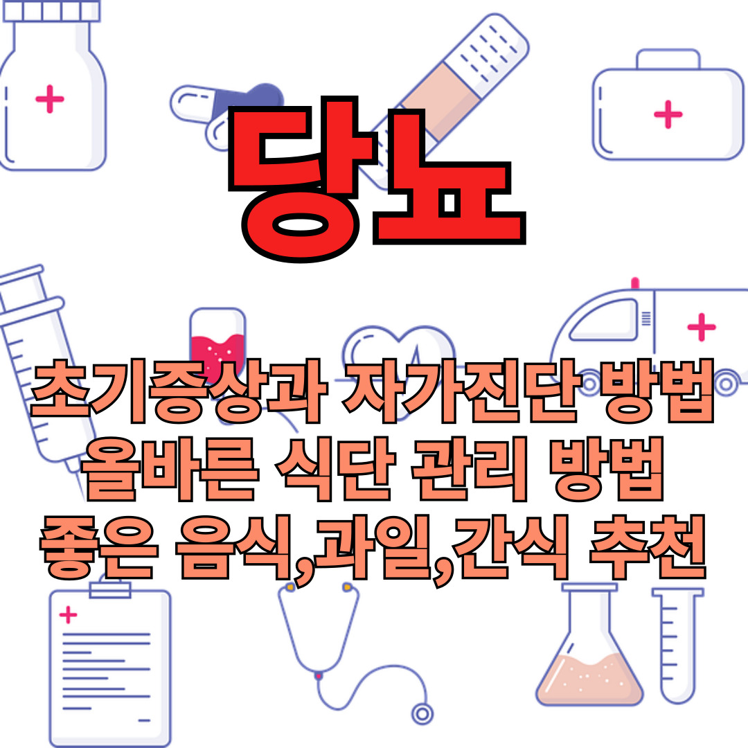 당뇨에 대한 조언