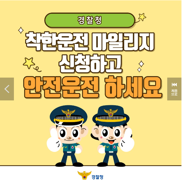 착한운전 마일리지 인터넷 신청 및 조회 사용방법 안내