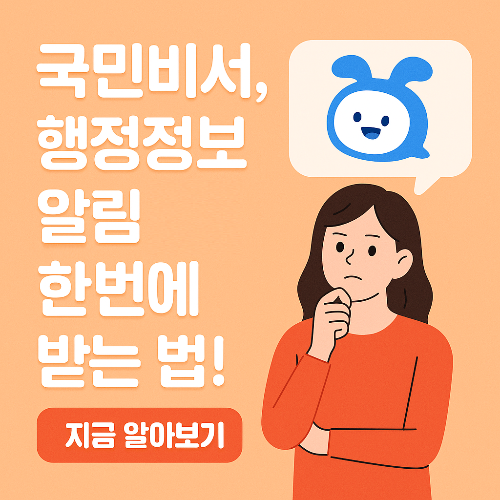 국민비서란? 신청 방법부터 활용법까지 한눈에 보기