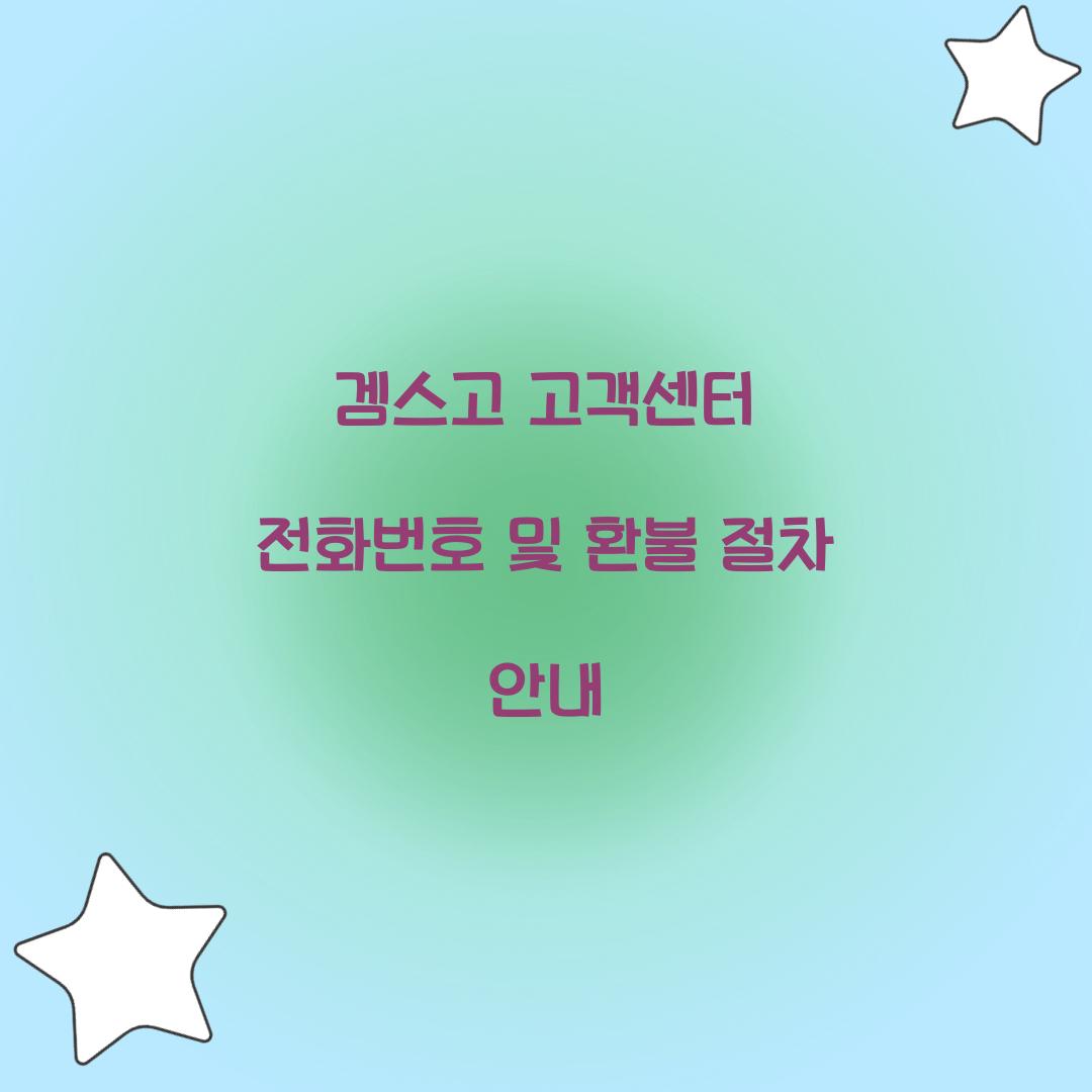 겜스고 고객센터 전화번호 환불