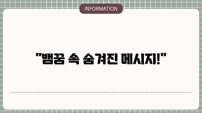 큰뱀꿈 뱀이많이야 두룩 고루 표방 주잔킈
