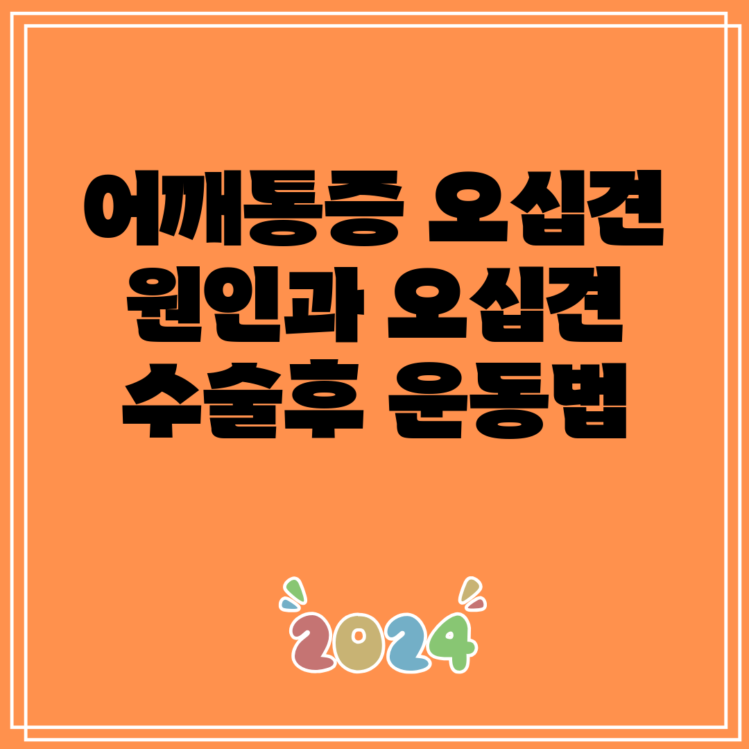 어깨통증 오십견 원인과 오십견 수술후 운동법