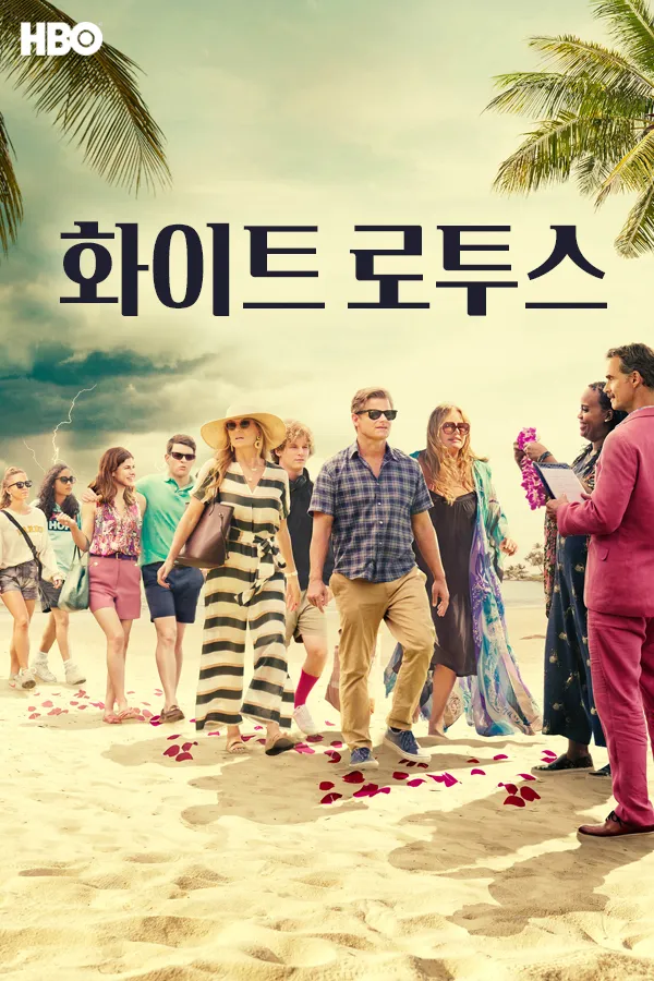 화이트 로투스 포스터