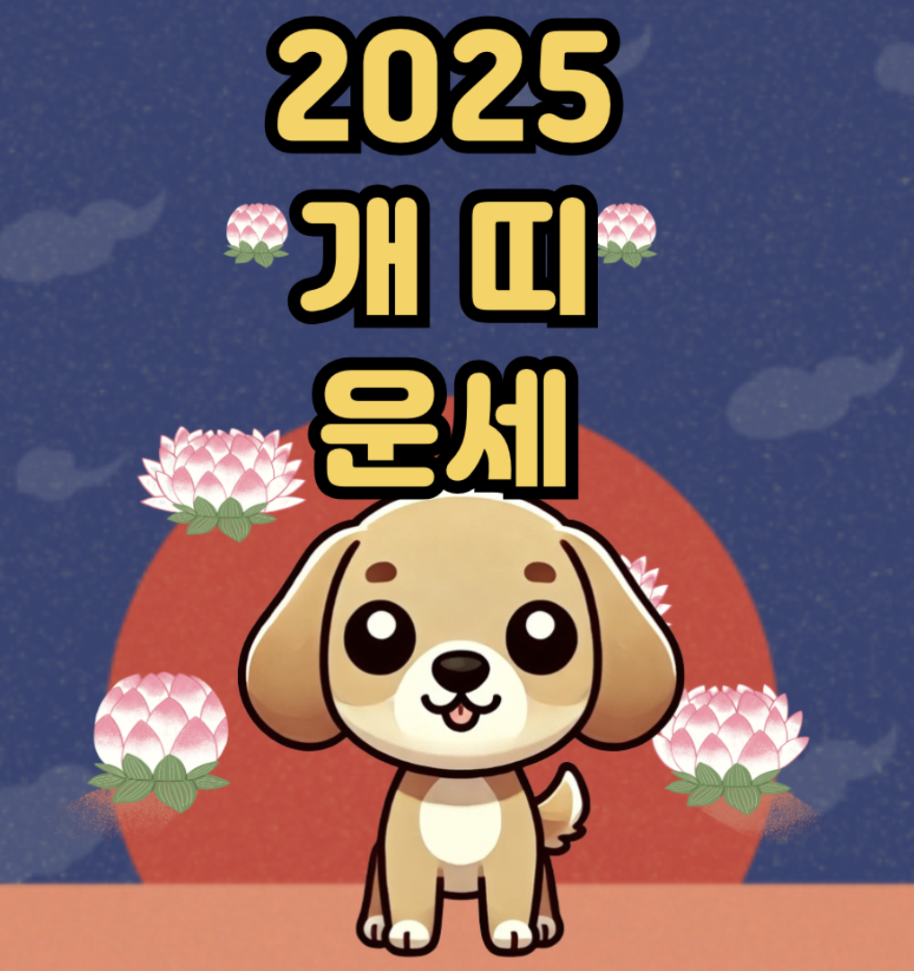 2025년 11월 개띠 운세