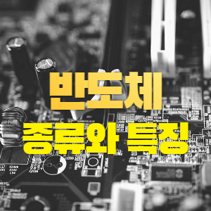 반도체