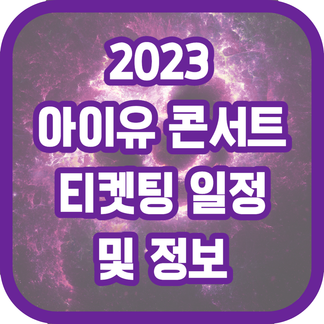2023 아이유 콘서트 티켓팅