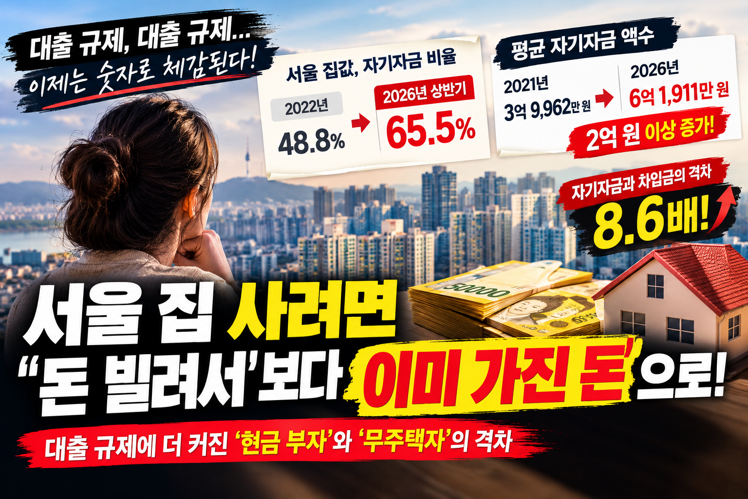 요즘 서울 집 사려면 현금부자여야한다