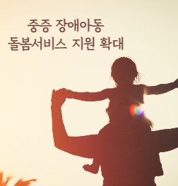 중증장애아동 돌봄서비스 지원 확대