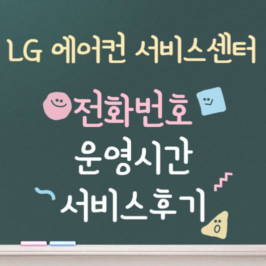 lg에어컨 서비스센터 ❘ 전화번호 ❘ 운영시간
