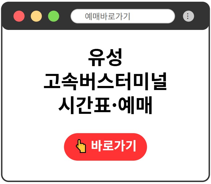 유성고속버스터미널