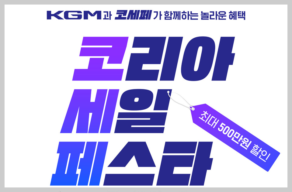 2024 코리아세일페스타 제네시스