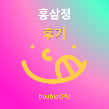 홍삼정 후기 및 먹는법