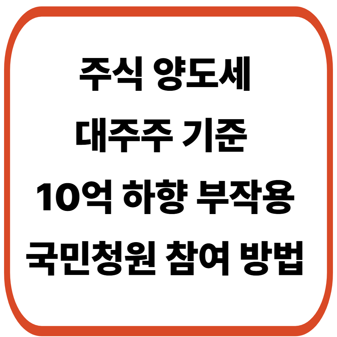 대주주 기준 50억에서 10억으로 하향 부작용