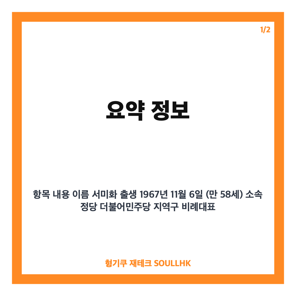 서미화 국회의원 프로필과 최고위원 출마 선언 최신 동향 완벽 정리 카드뉴스 1