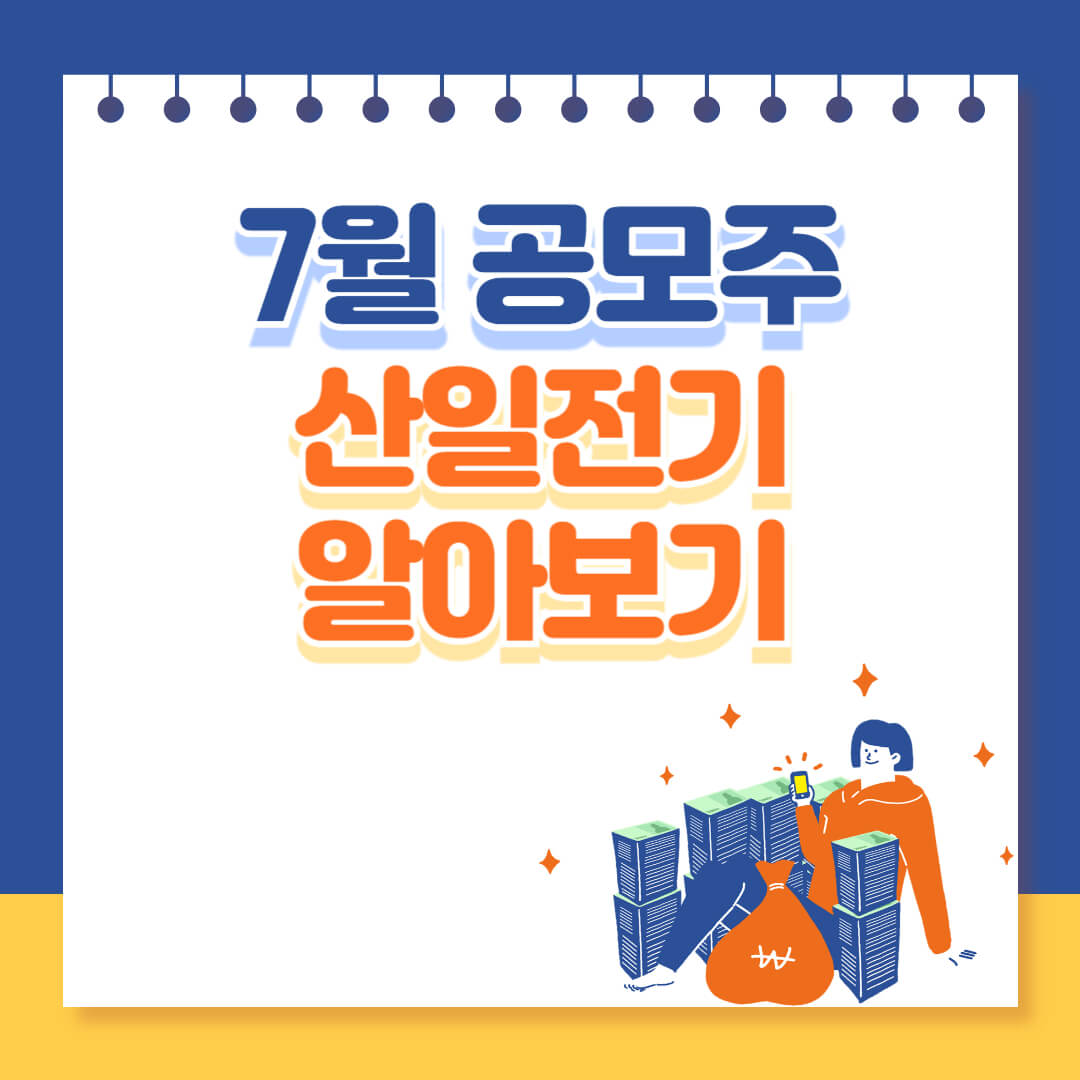 산일전기 7월 IPO 청약 알아보기