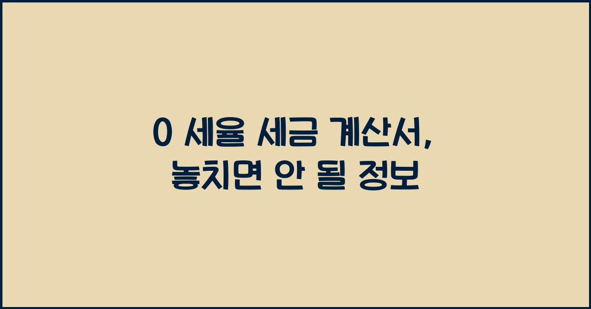 0 세율 세금 계산서