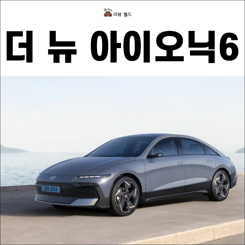 더-뉴-아이오닉6-제원-가격-연비-모의견적