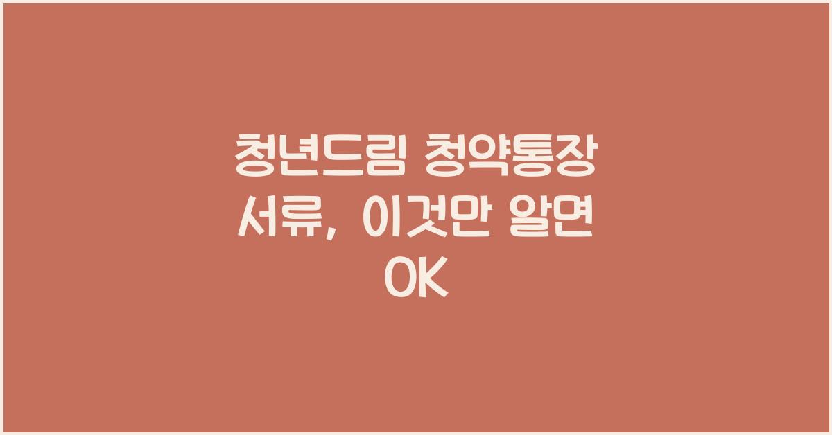 청년드림 청약통장 서류