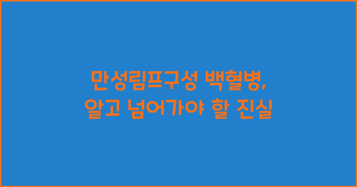 만성림프구성 백혈병